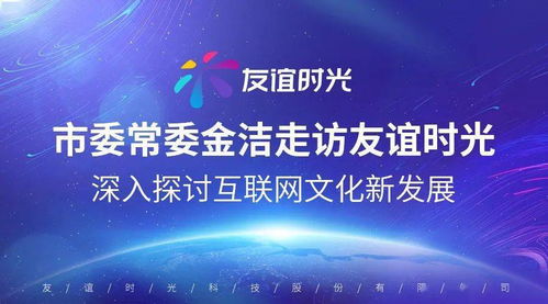 市委常委金潔走訪友誼時光 共話互聯(lián)網(wǎng)文化新篇章，激活產(chǎn)業(yè)發(fā)展新動能